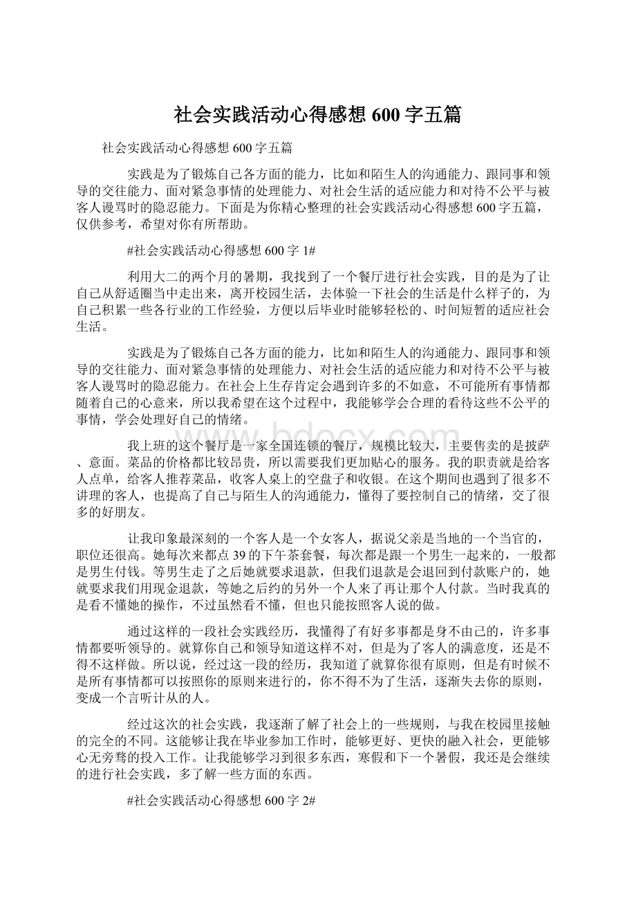 社会实践活动心得感想600字五篇Word文档下载推荐.docx_第1页