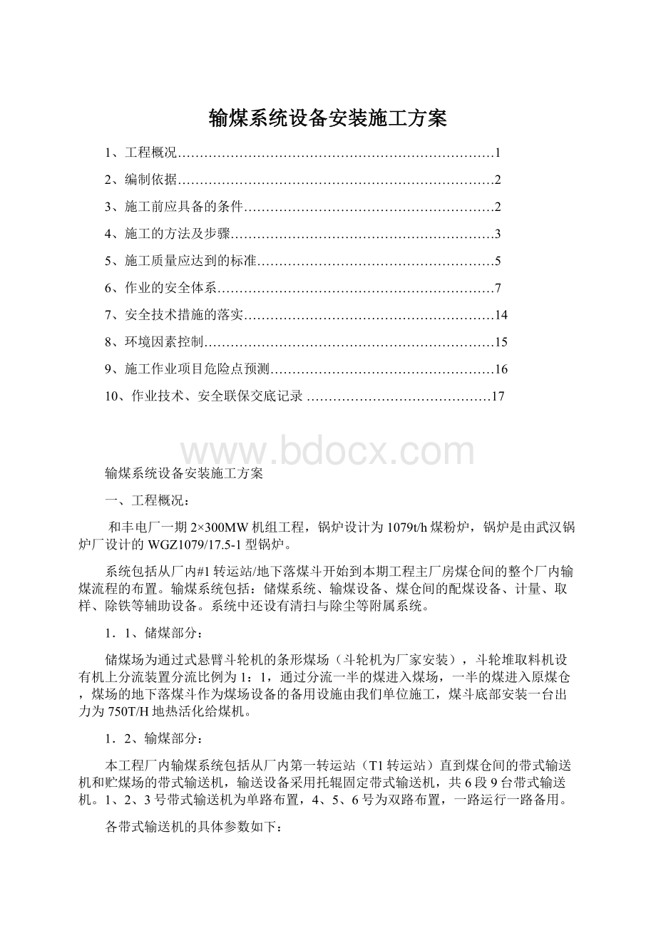 输煤系统设备安装施工方案.docx_第1页