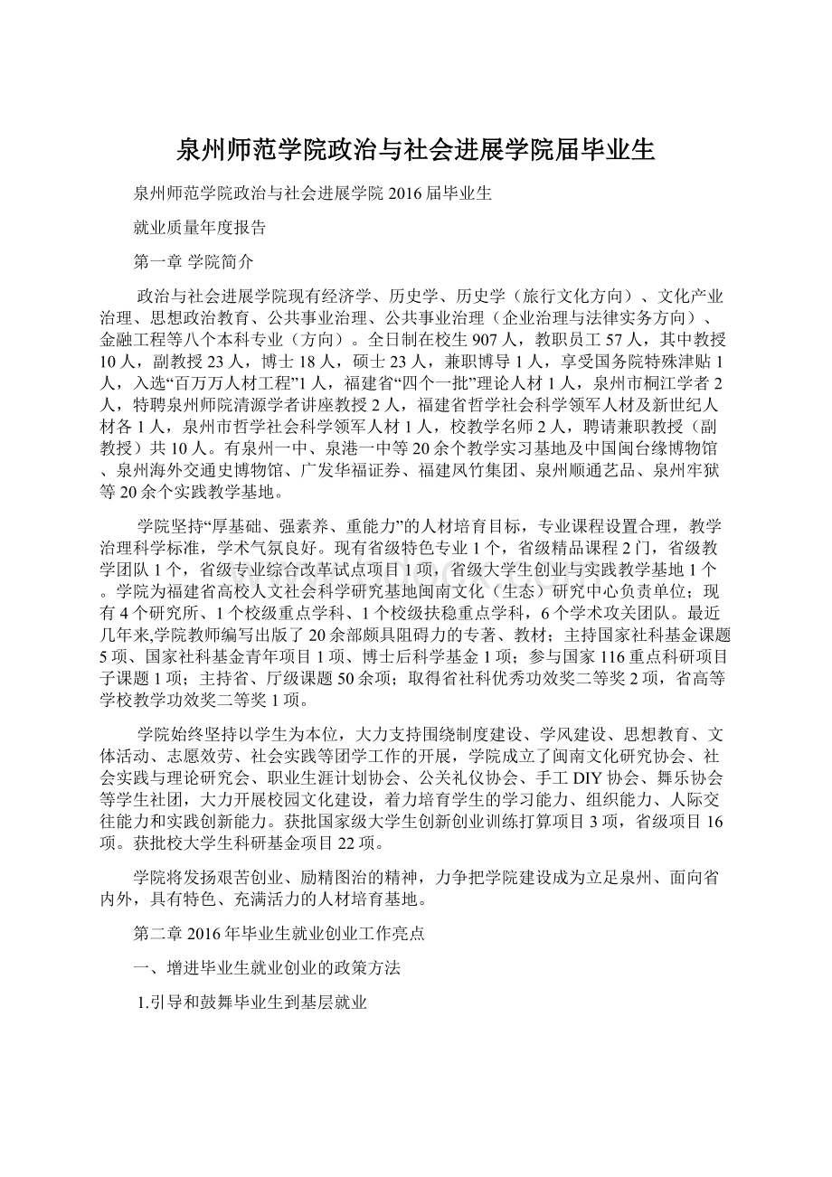 泉州师范学院政治与社会进展学院届毕业生.docx