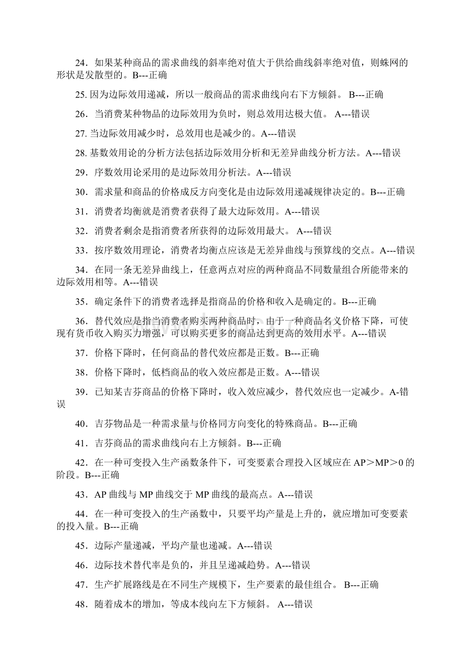 西方经济学判断题集微观.docx_第2页