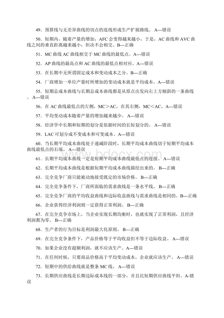 西方经济学判断题集微观.docx_第3页