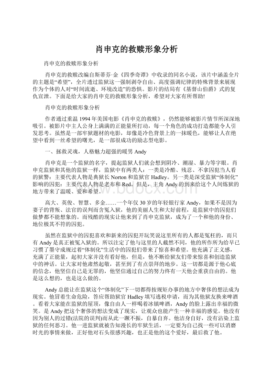 肖申克的救赎形象分析.docx_第1页