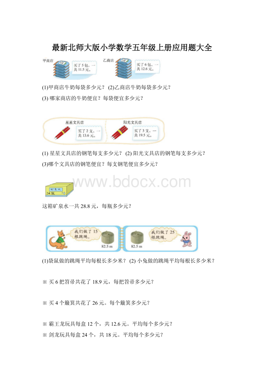 最新北师大版小学数学五年级上册应用题大全.docx