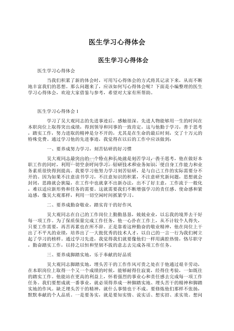 医生学习心得体会Word格式文档下载.docx