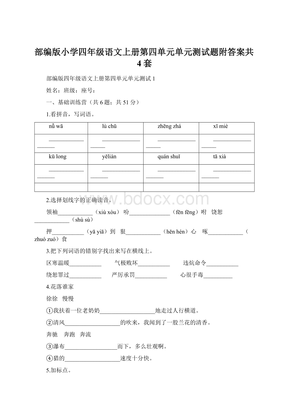 部编版小学四年级语文上册第四单元单元测试题附答案共4套.docx_第1页