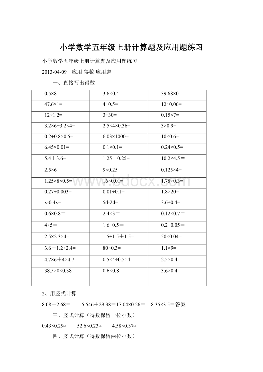 小学数学五年级上册计算题及应用题练习.docx_第1页