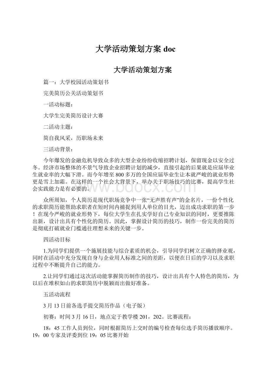 大学活动策划方案docWord文档下载推荐.docx