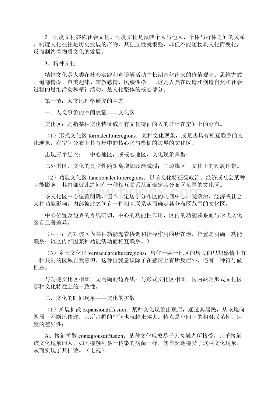 人文地理学王恩涌最后总结2.docx_第3页