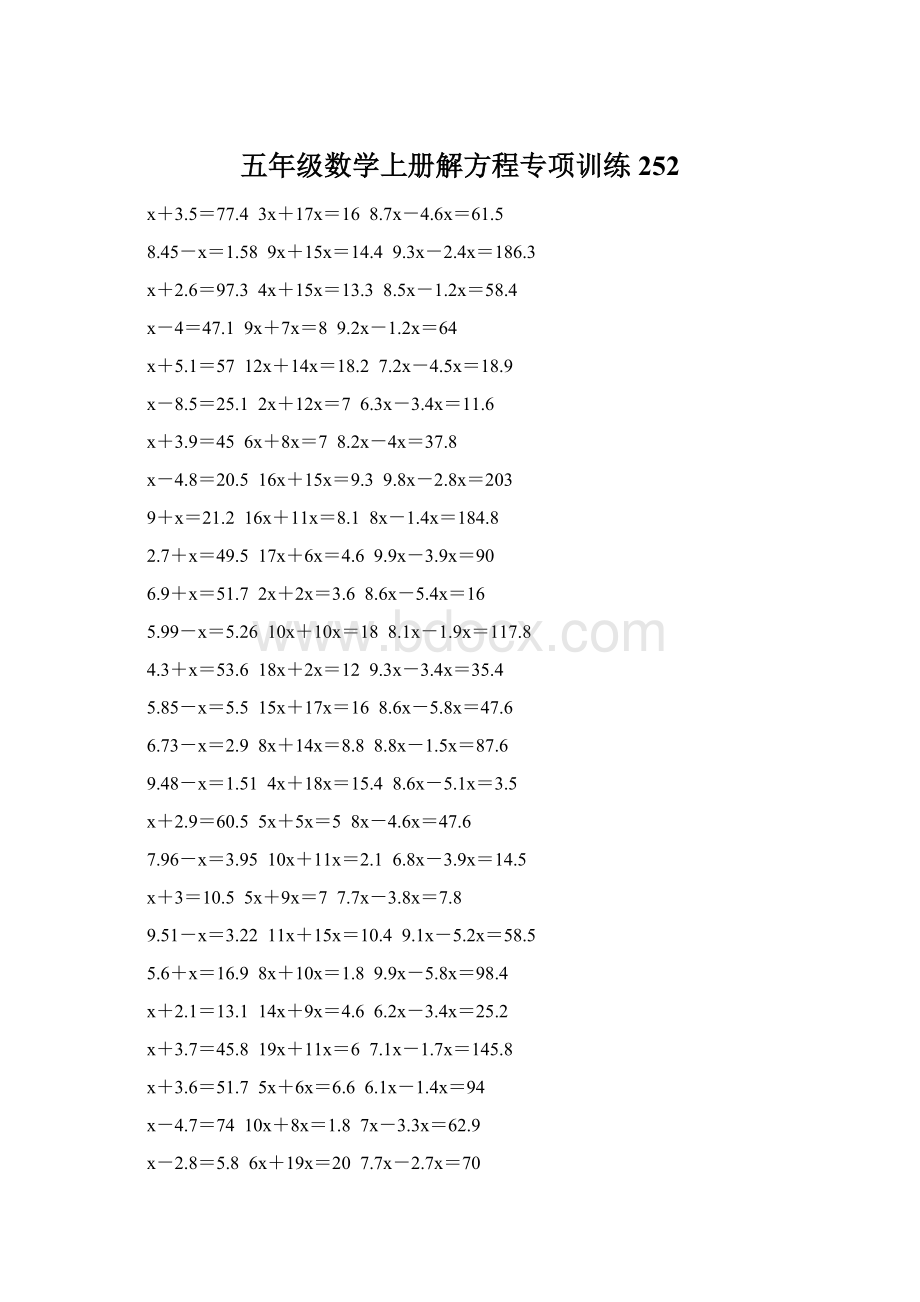 五年级数学上册解方程专项训练 252Word下载.docx_第1页