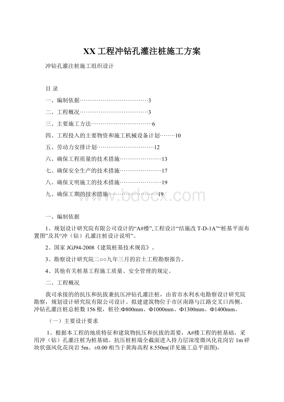 XX工程冲钻孔灌注桩施工方案.docx_第1页