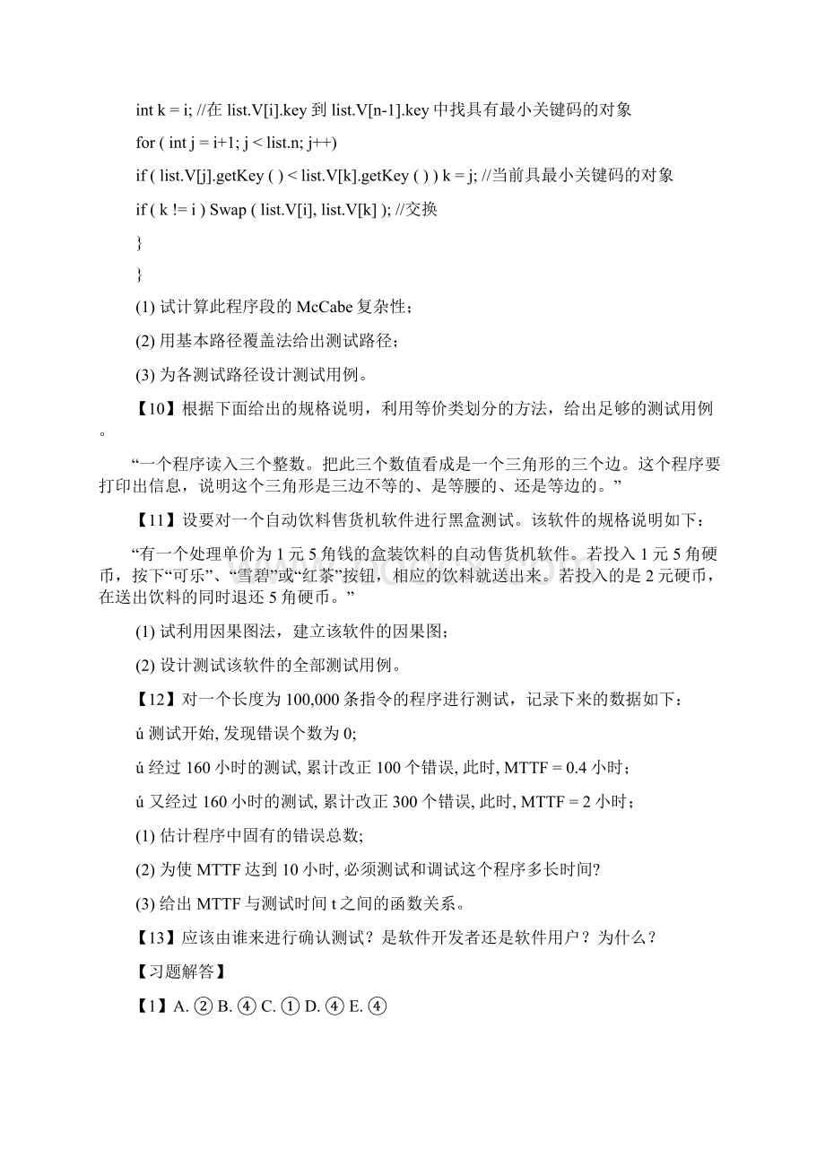 软件评测师一些测试题文档格式.docx_第3页