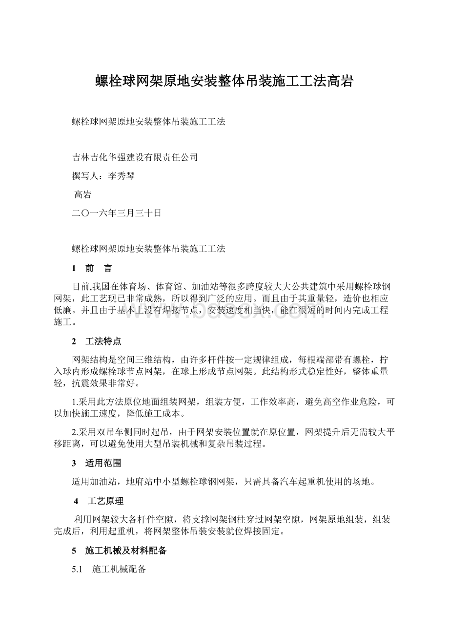 螺栓球网架原地安装整体吊装施工工法高岩.docx_第1页