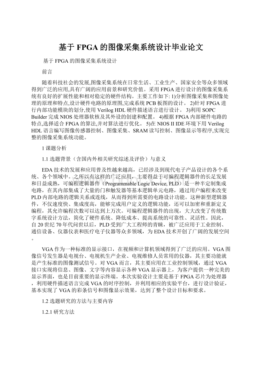 基于FPGA的图像采集系统设计毕业论文Word文档格式.docx_第1页