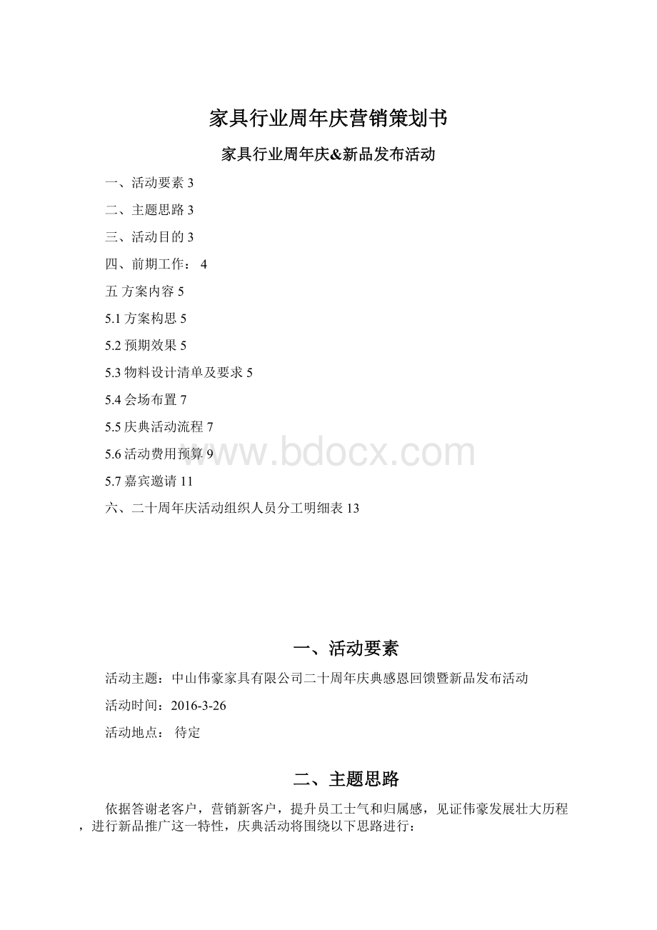 家具行业周年庆营销策划书.docx_第1页