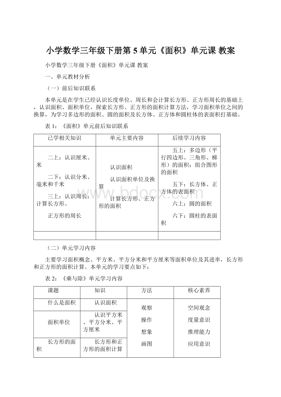 小学数学三年级下册第5单元《面积》单元课 教案.docx_第1页