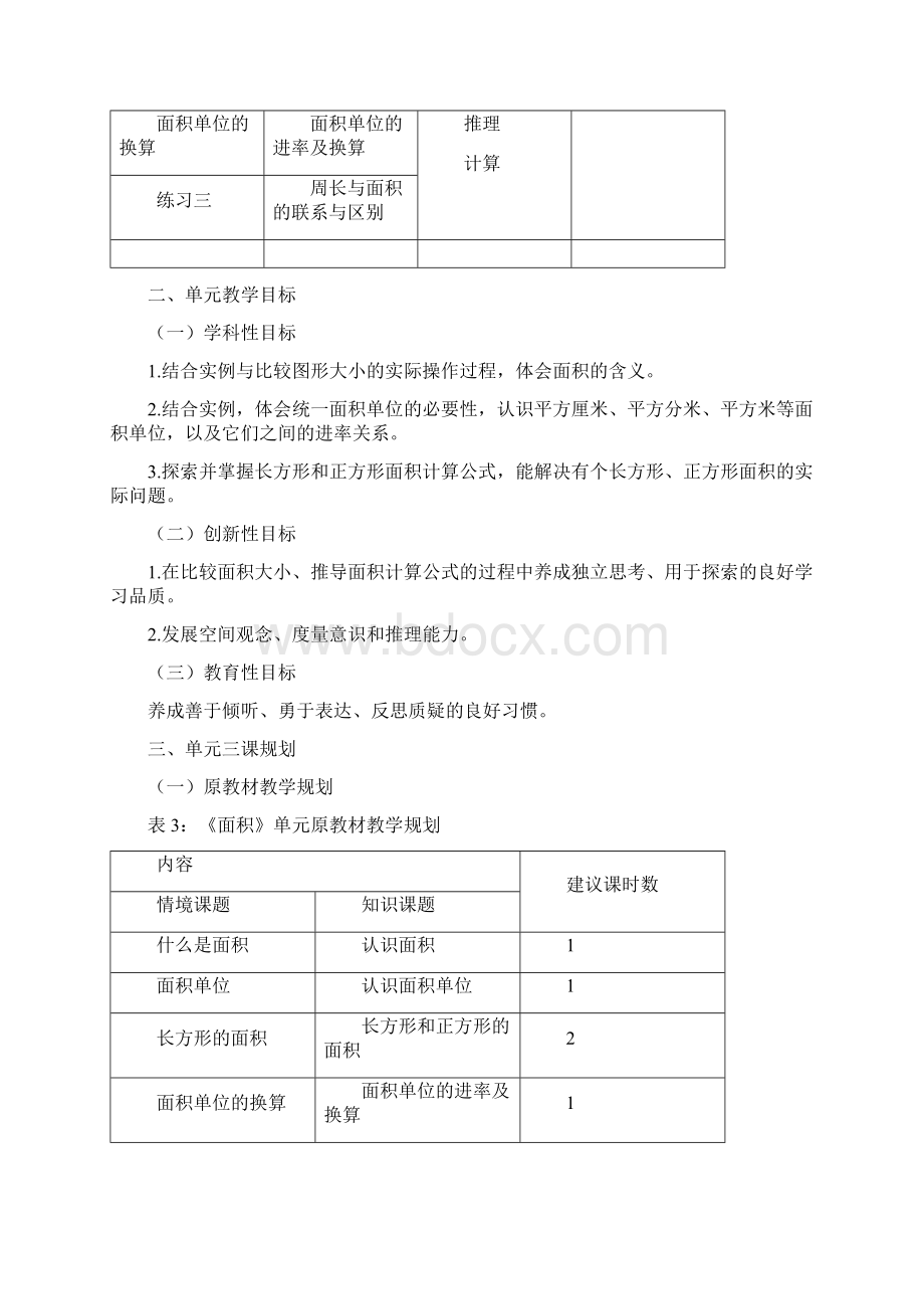 小学数学三年级下册第5单元《面积》单元课 教案.docx_第2页