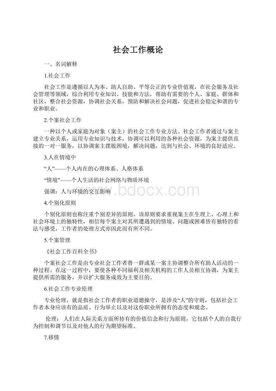 社会工作概论文档格式.docx