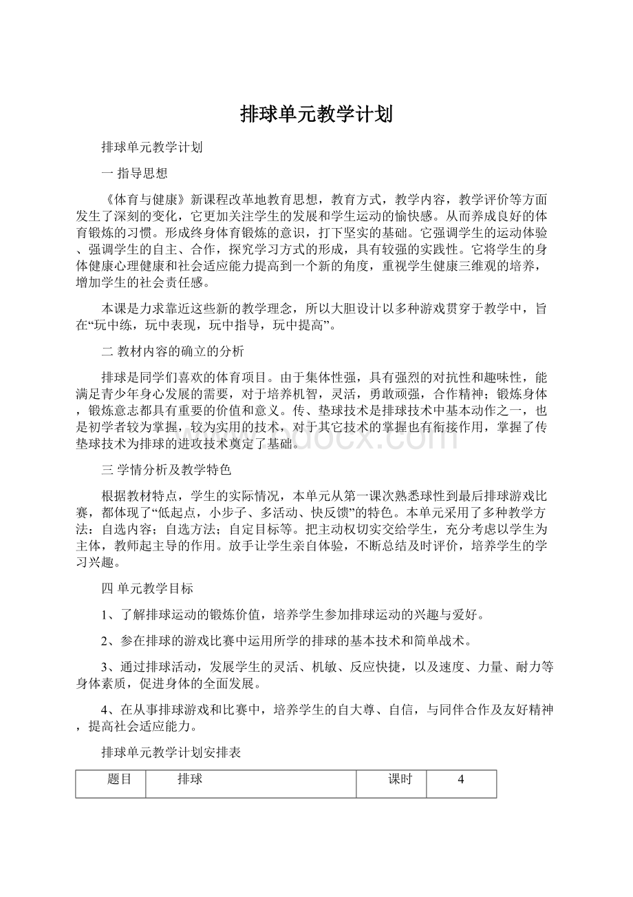 排球单元教学计划Word格式文档下载.docx