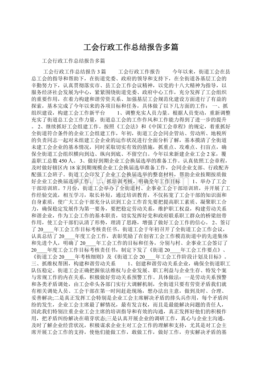 工会行政工作总结报告多篇文档格式.docx