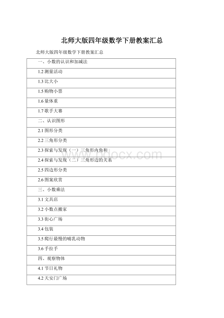 北师大版四年级数学下册教案汇总.docx_第1页