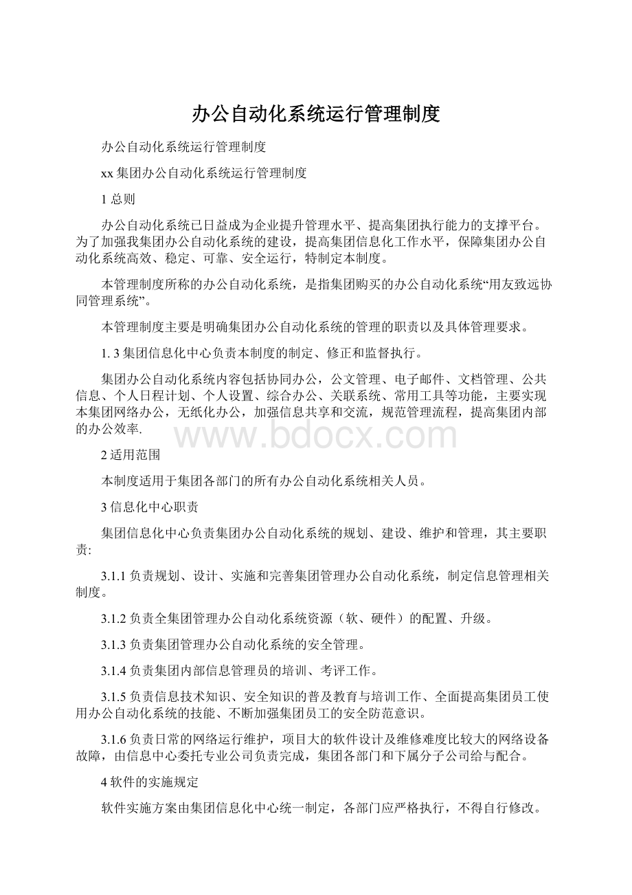 办公自动化系统运行管理制度.docx_第1页