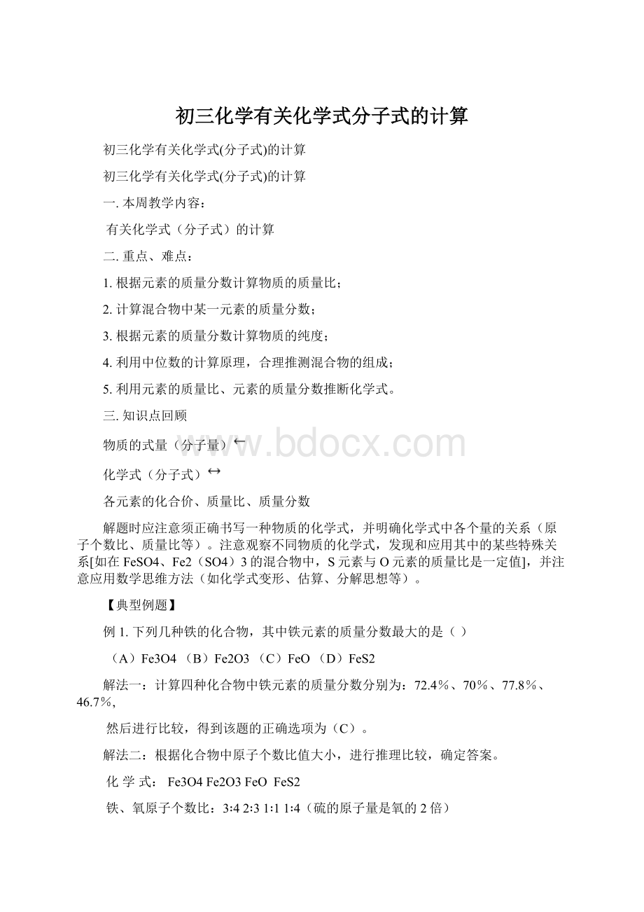 初三化学有关化学式分子式的计算.docx_第1页