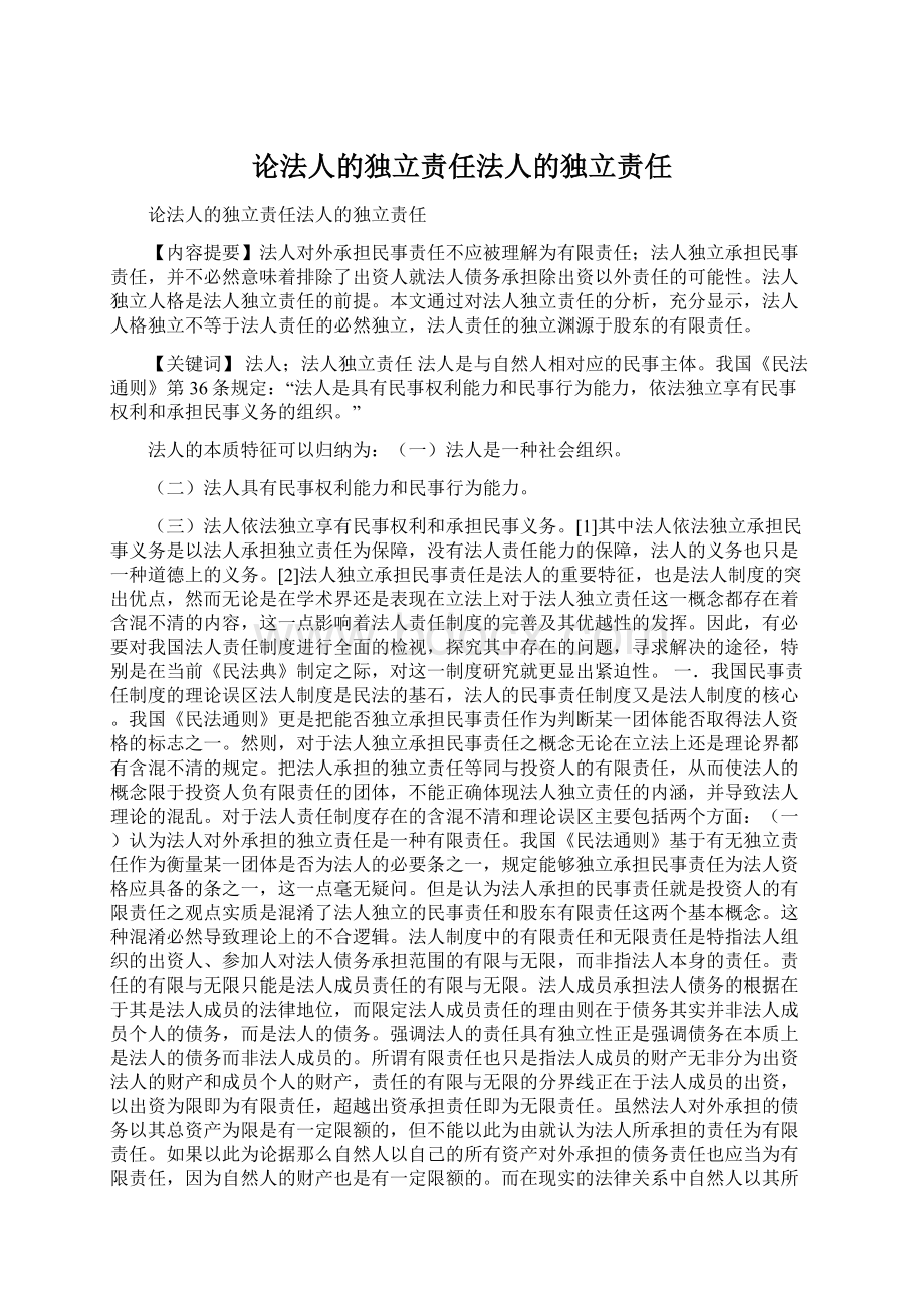 论法人的独立责任法人的独立责任Word下载.docx_第1页