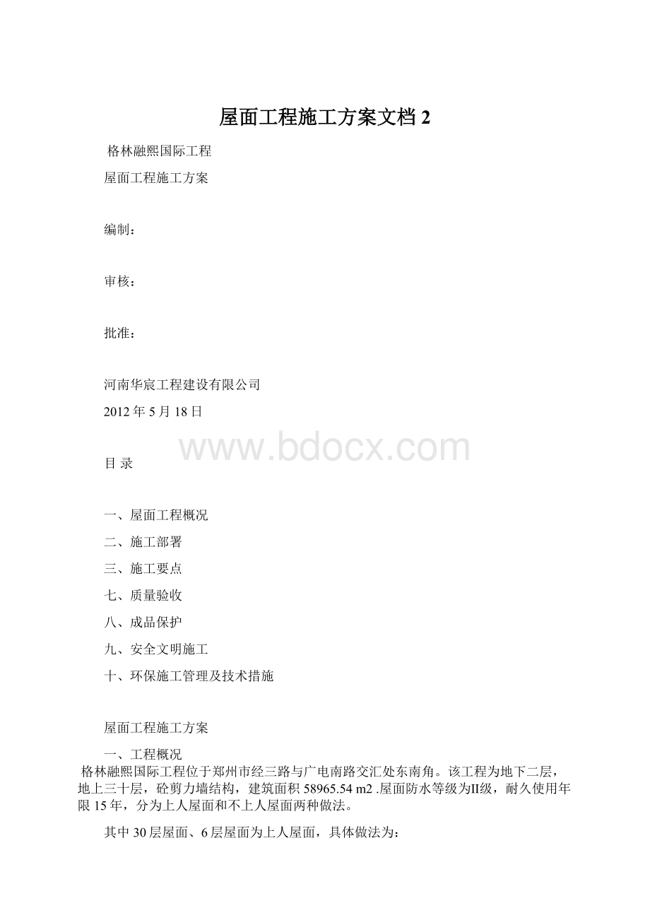 屋面工程施工方案文档 2.docx_第1页