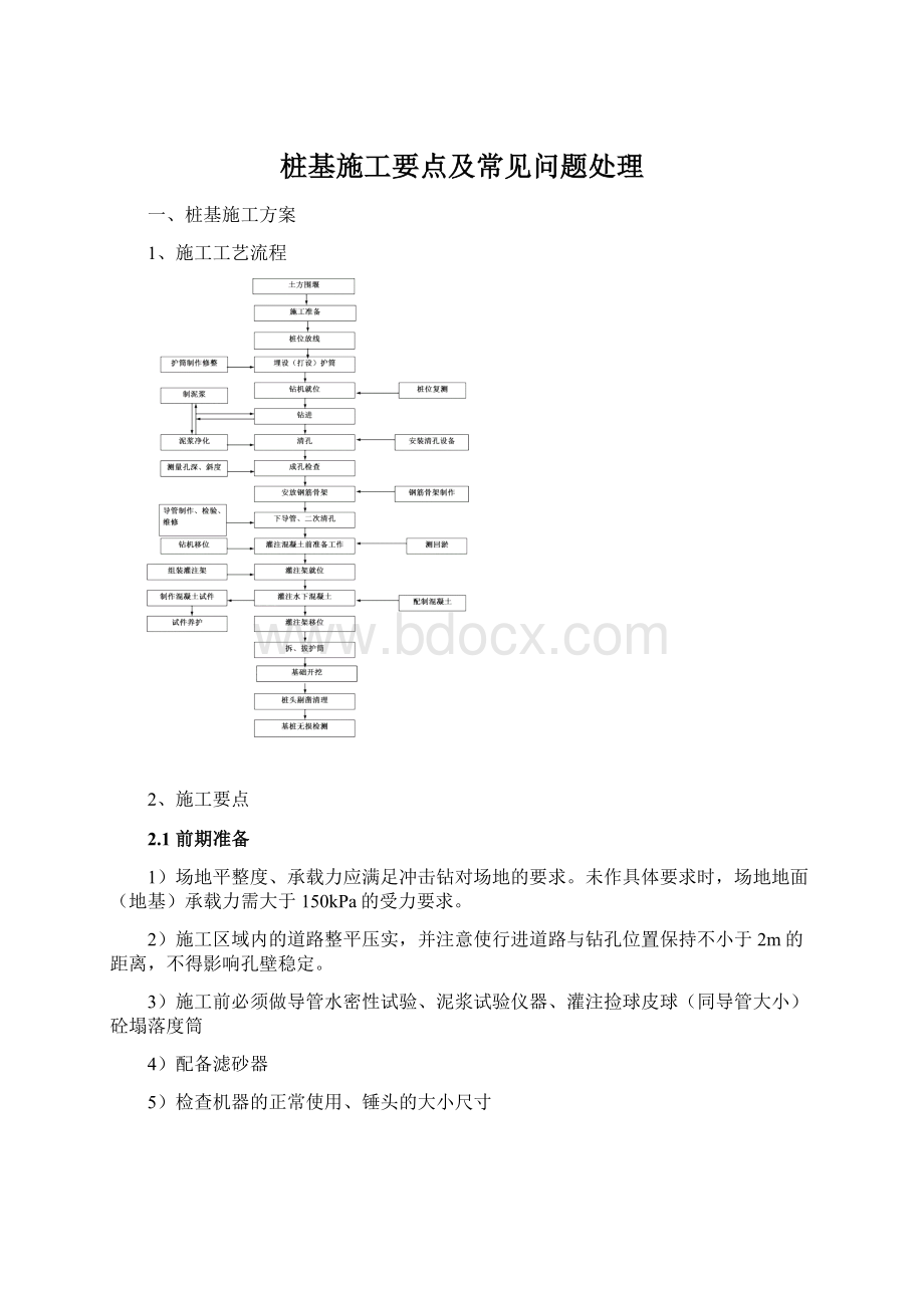 桩基施工要点及常见问题处理.docx