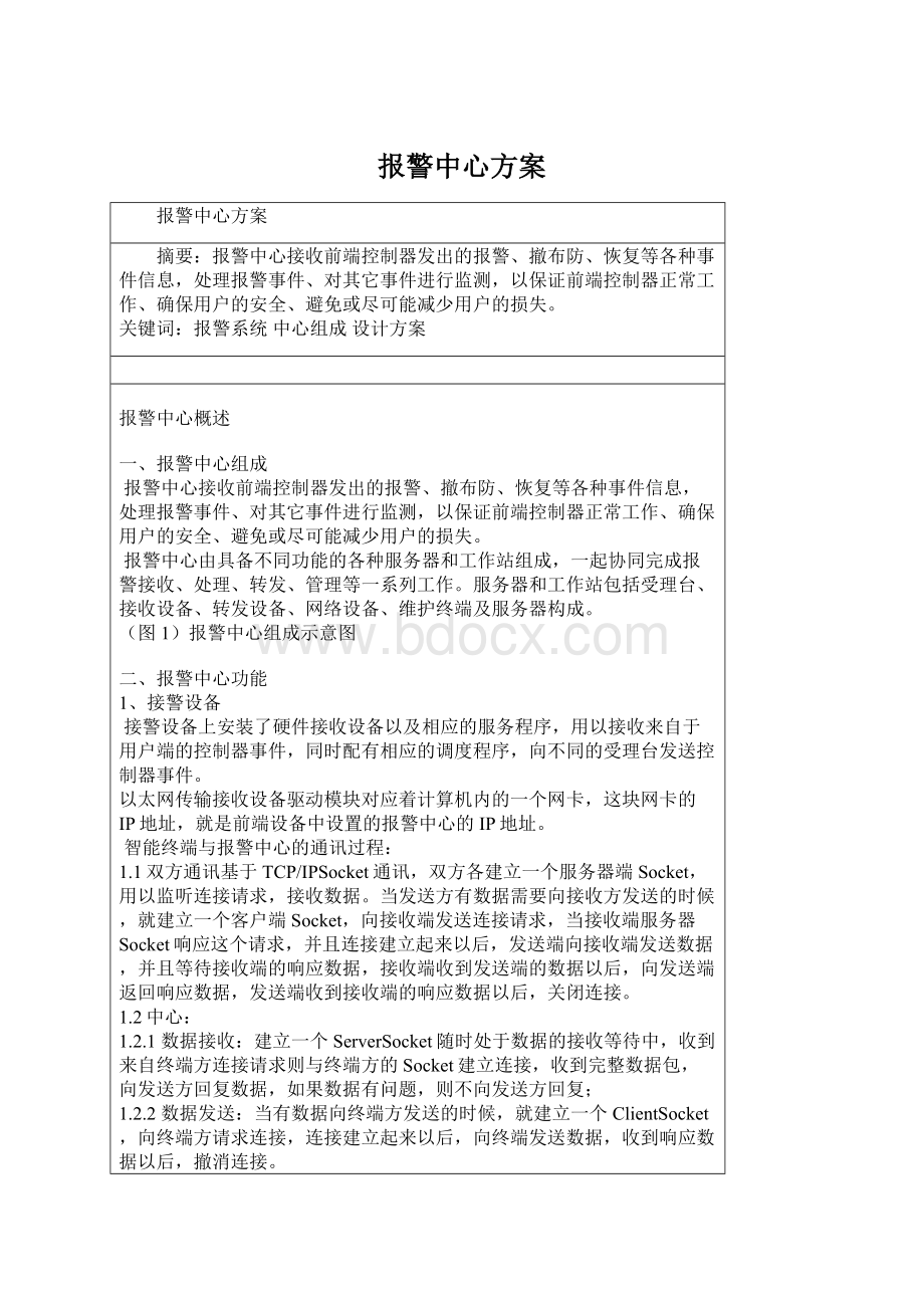 报警中心方案Word文档格式.docx