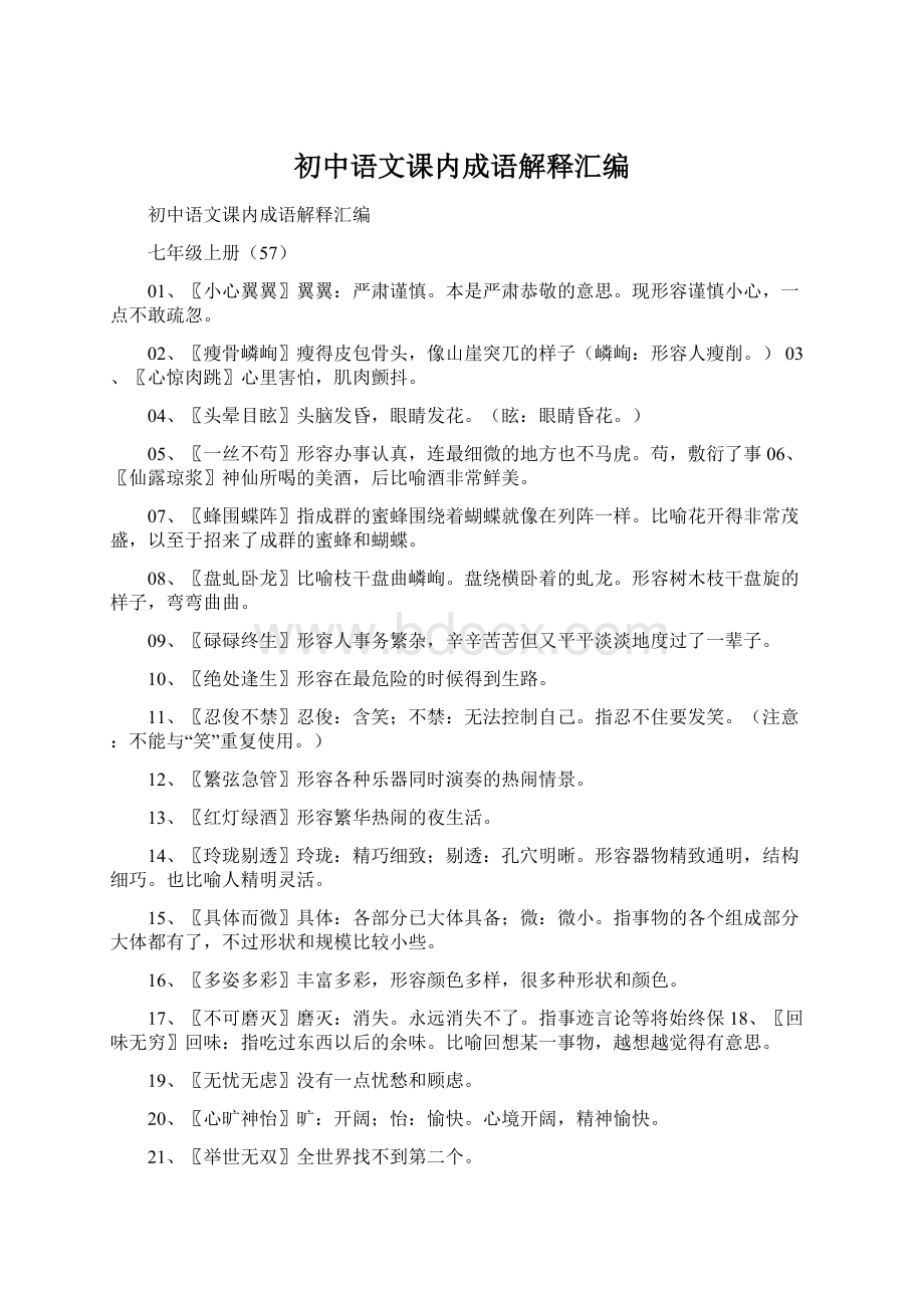 初中语文课内成语解释汇编Word文件下载.docx