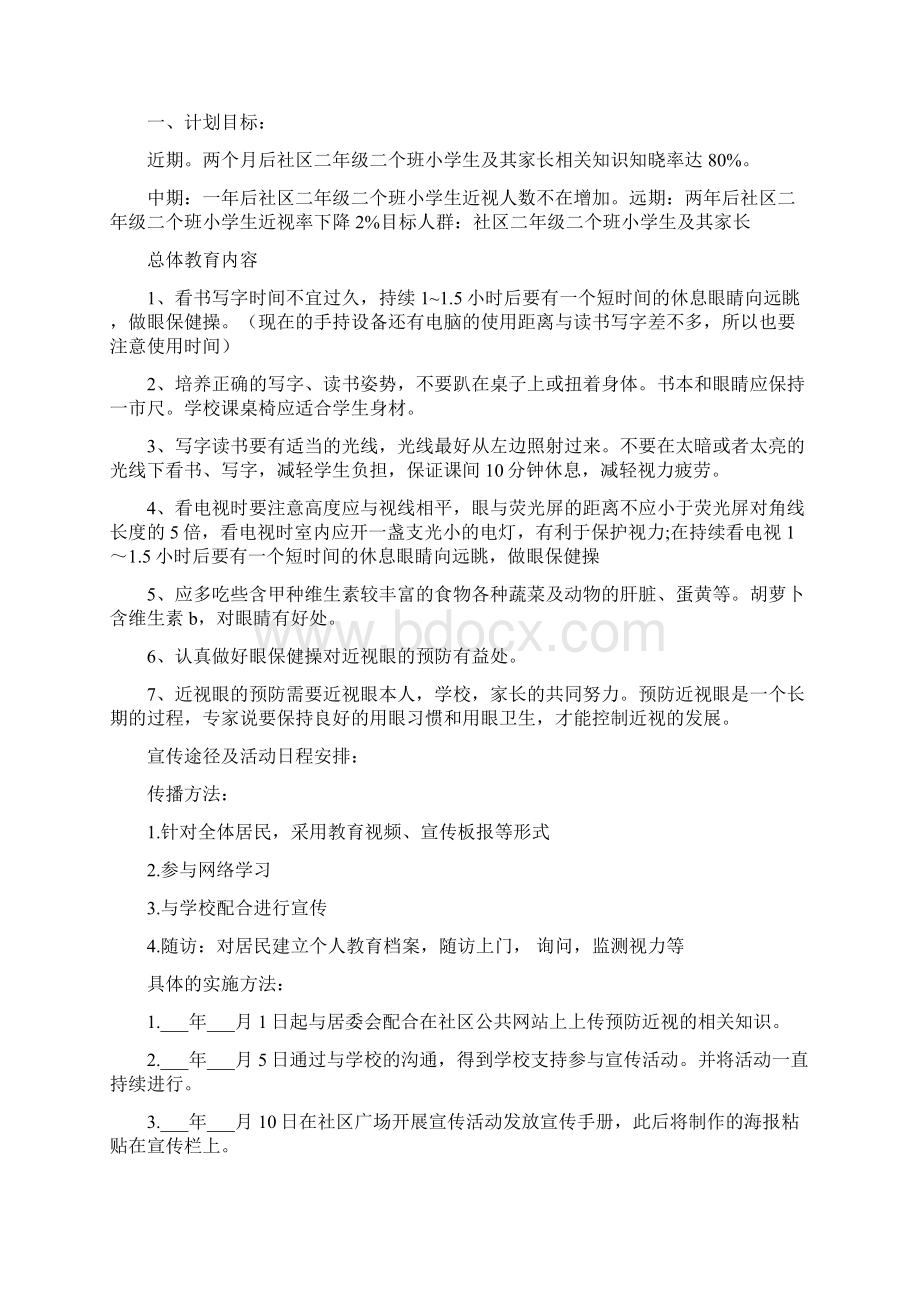 近视健康教育计划优秀.docx_第3页