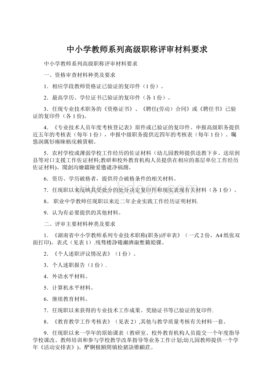 中小学教师系列高级职称评审材料要求.docx