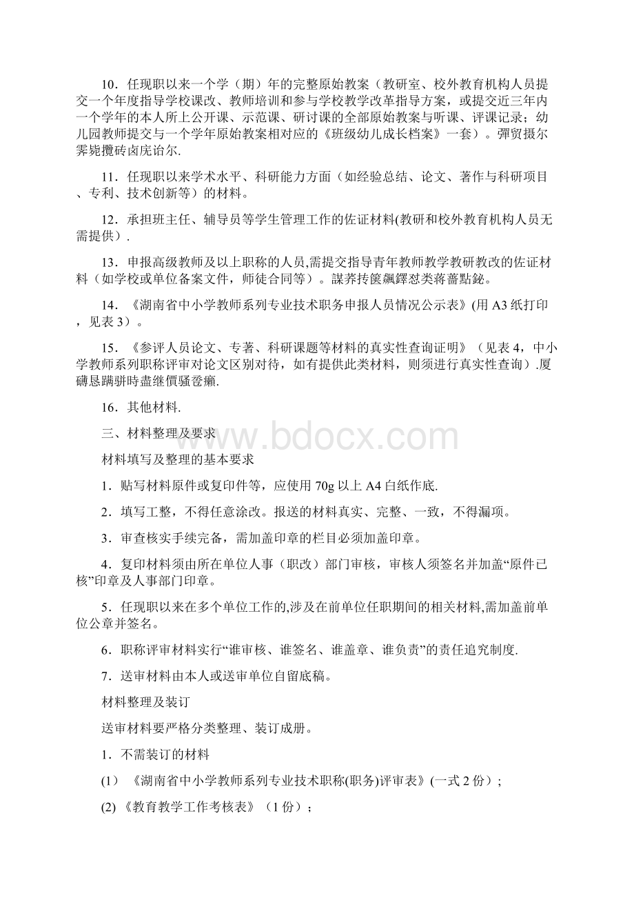 中小学教师系列高级职称评审材料要求.docx_第2页