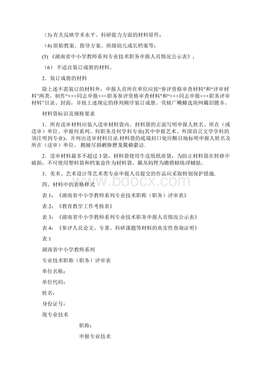 中小学教师系列高级职称评审材料要求.docx_第3页