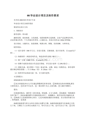 08毕业设计项目及制作要求Word文档格式.docx