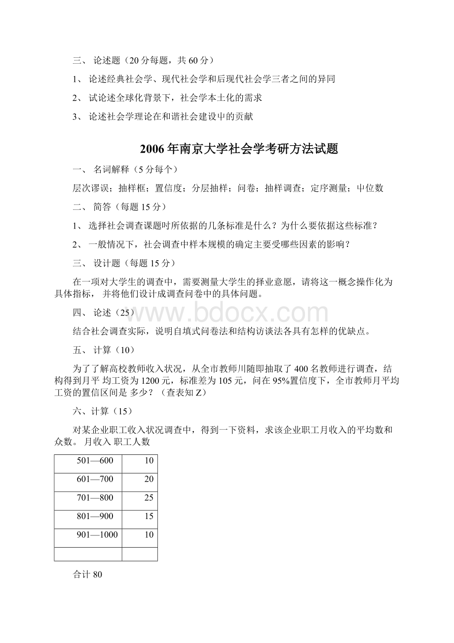 南京大学社会学考研试题doc文档格式.docx_第3页