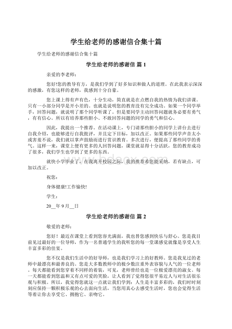 学生给老师的感谢信合集十篇Word格式文档下载.docx