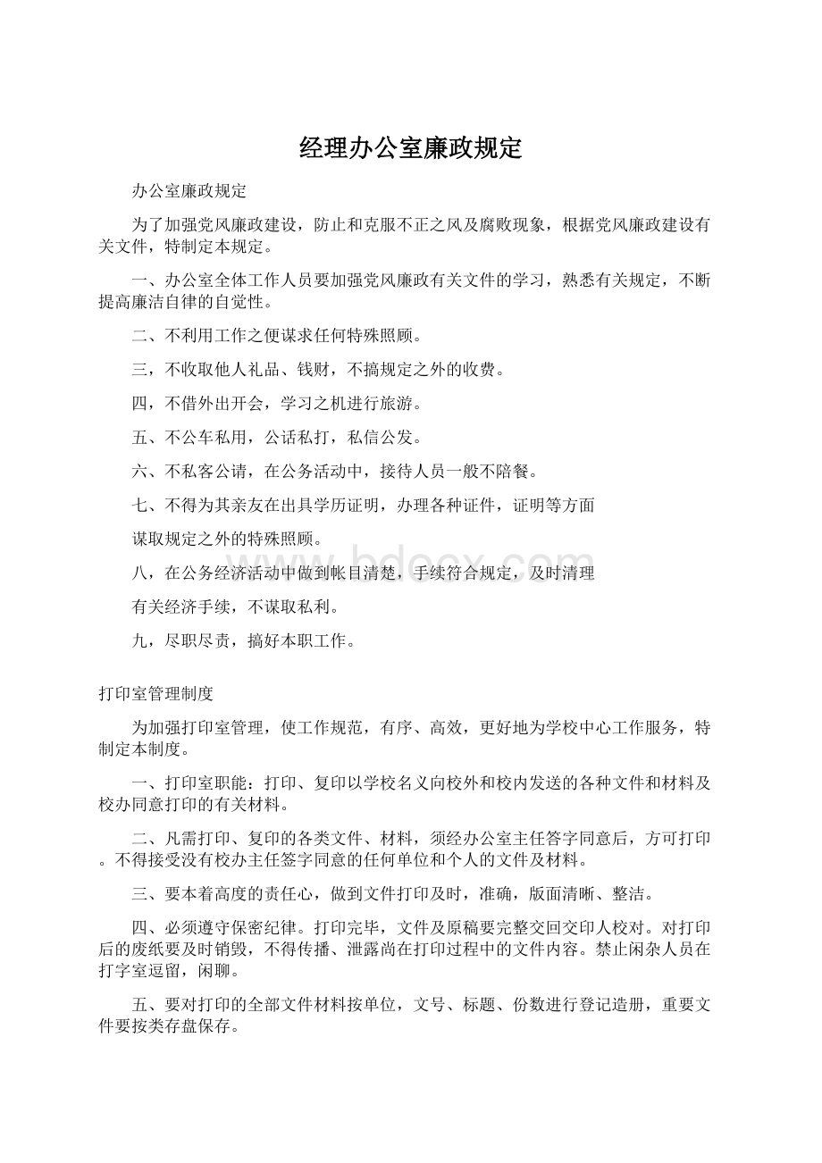 经理办公室廉政规定.docx