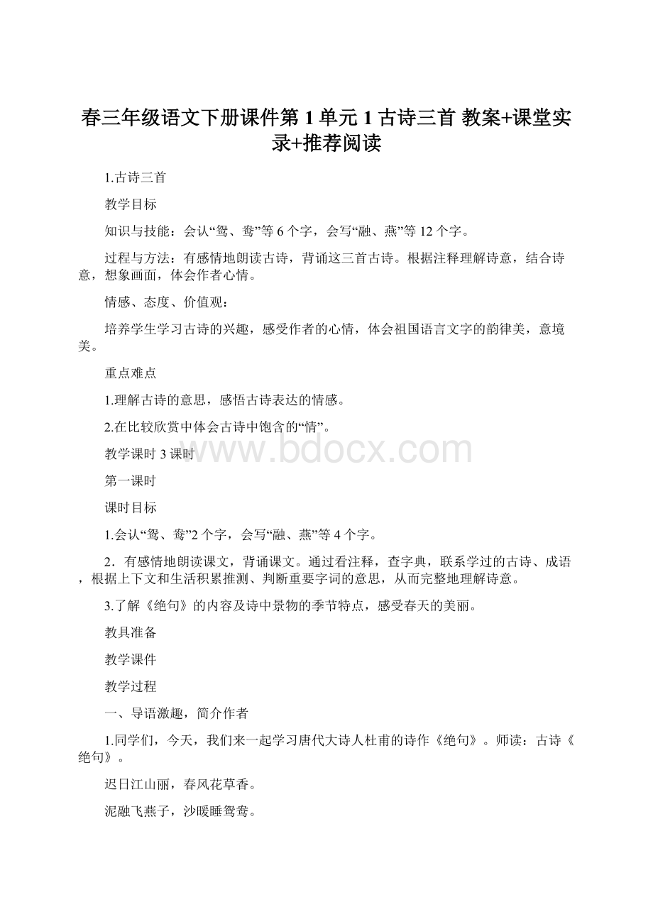 春三年级语文下册课件第1单元1古诗三首 教案+课堂实录+推荐阅读.docx