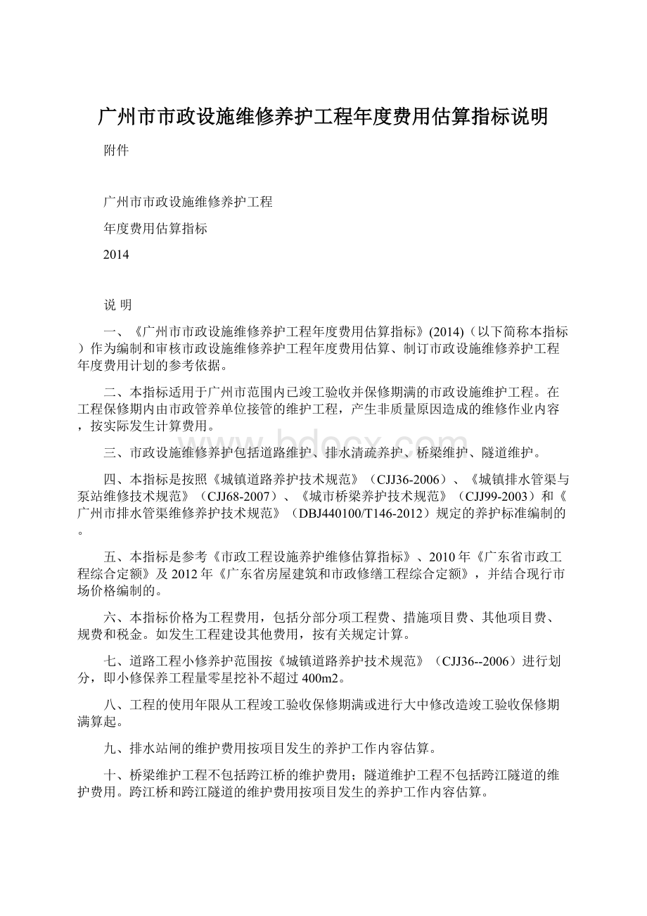 广州市市政设施维修养护工程年度费用估算指标说明.docx