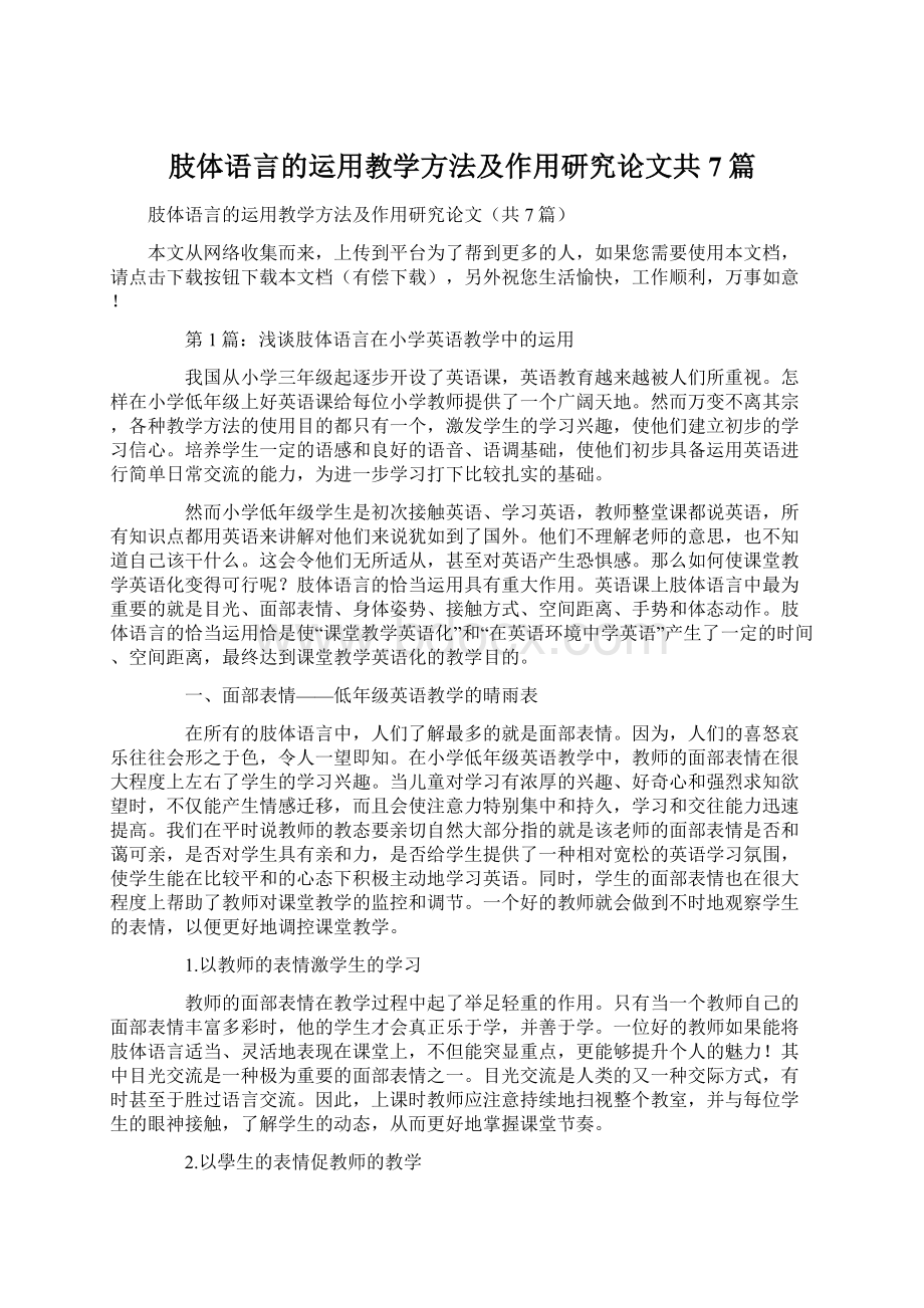 肢体语言的运用教学方法及作用研究论文共7篇.docx