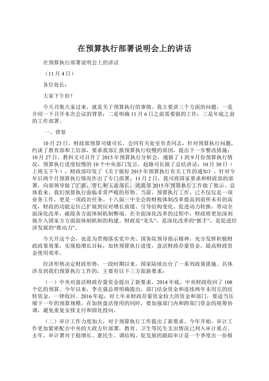 在预算执行部署说明会上的讲话.docx