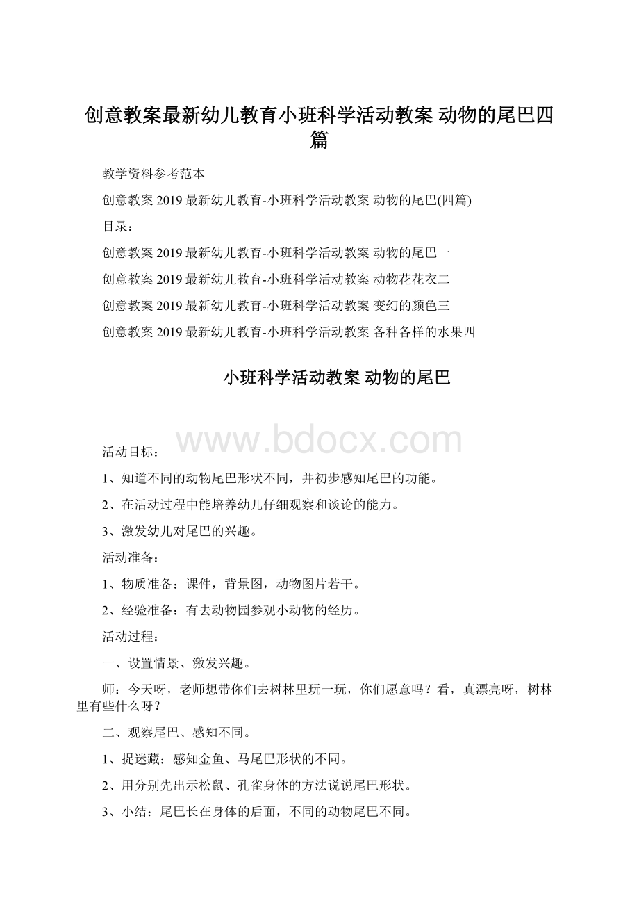 创意教案最新幼儿教育小班科学活动教案 动物的尾巴四篇.docx_第1页