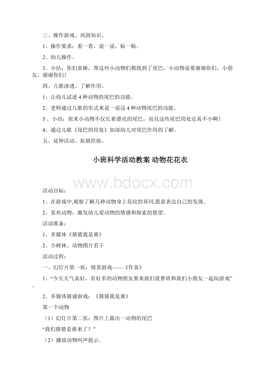 创意教案最新幼儿教育小班科学活动教案 动物的尾巴四篇.docx_第2页