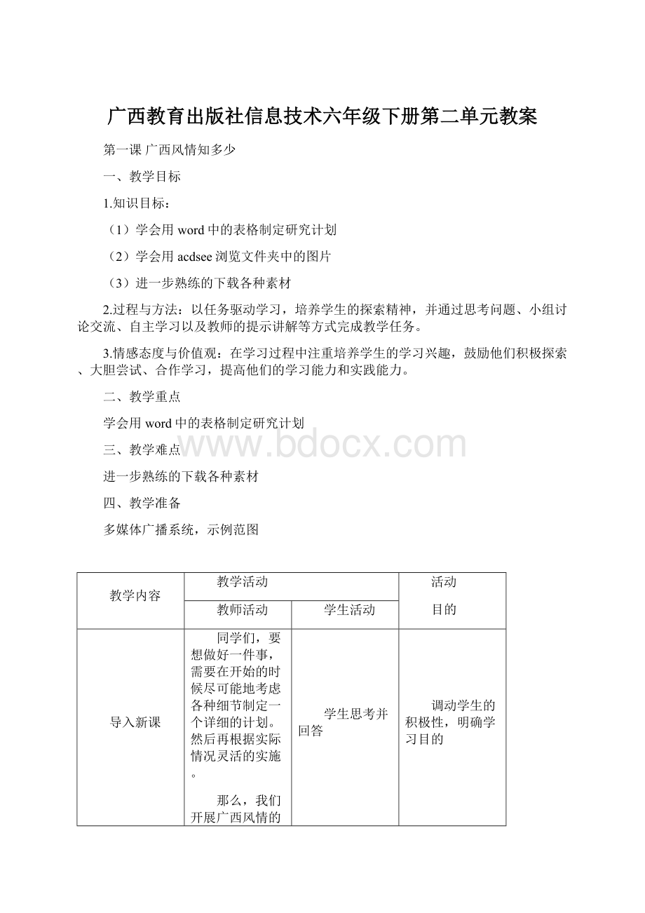 广西教育出版社信息技术六年级下册第二单元教案Word文档下载推荐.docx