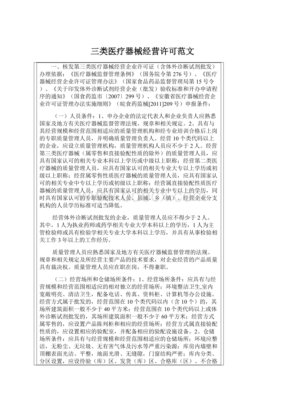 三类医疗器械经营许可范文.docx_第1页