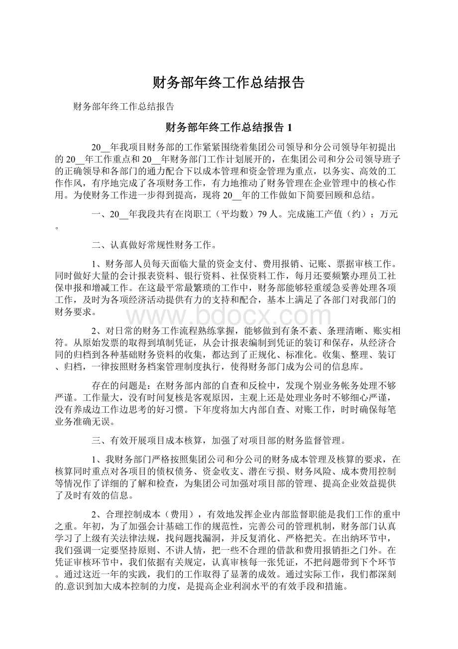 财务部年终工作总结报告Word文档下载推荐.docx