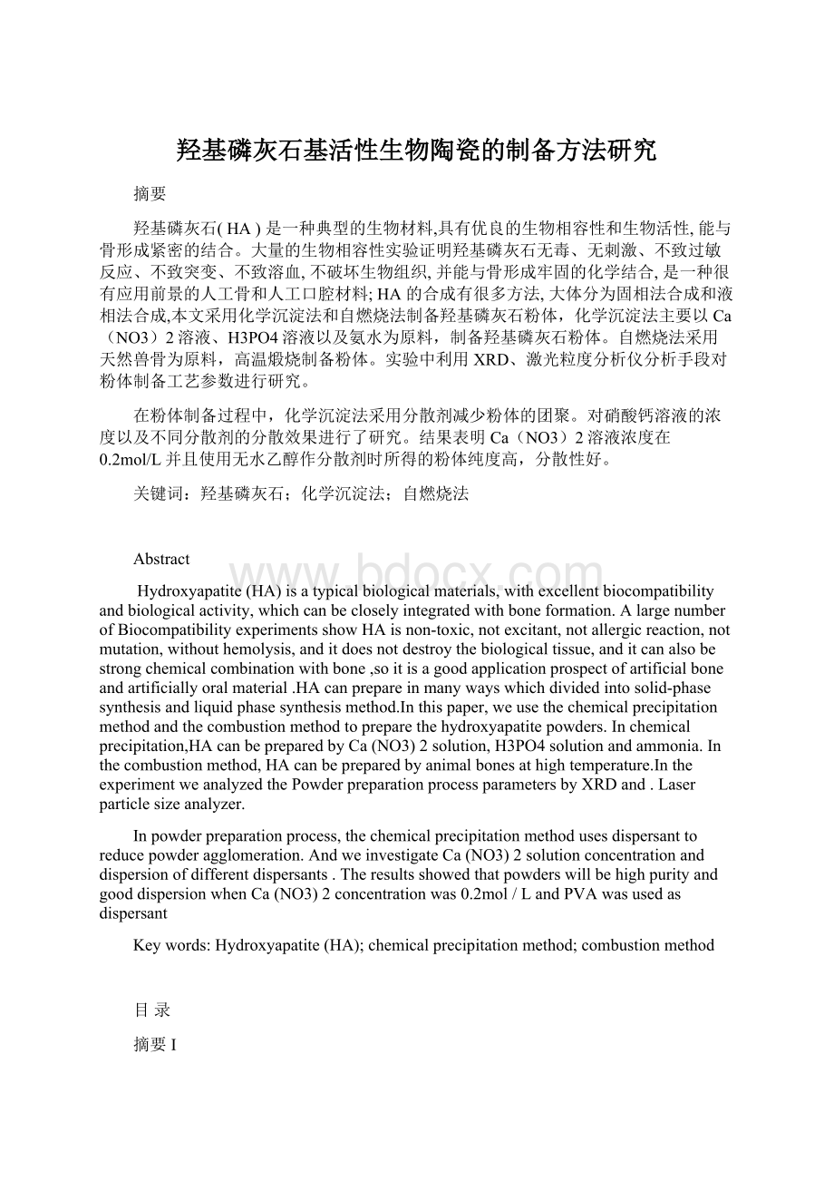 羟基磷灰石基活性生物陶瓷的制备方法研究.docx_第1页