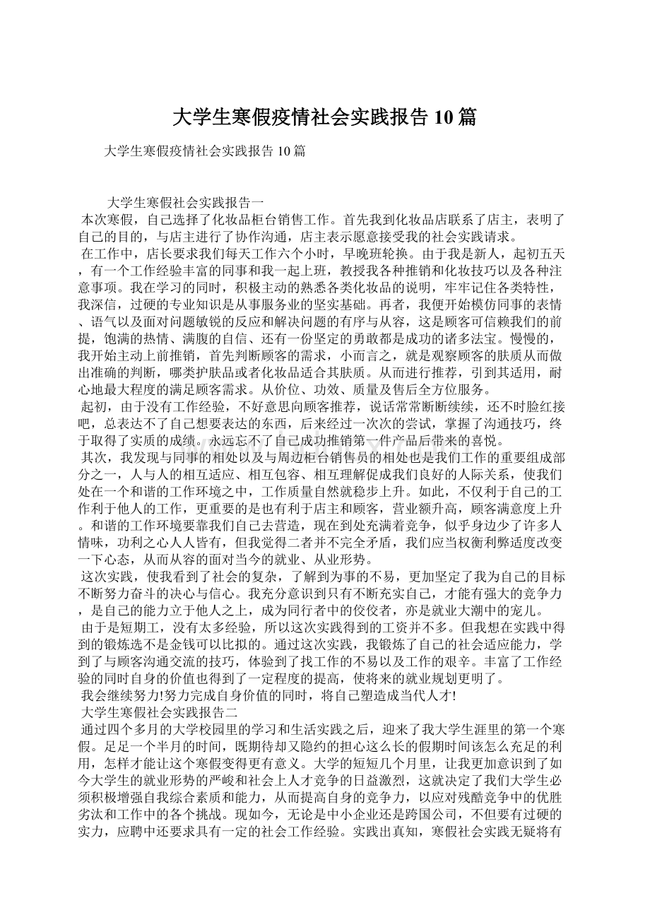 大学生寒假疫情社会实践报告10篇.docx